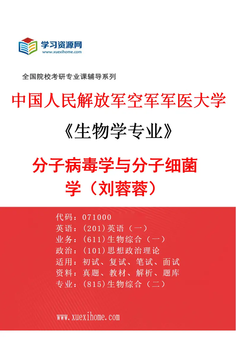 2027年中国人民解放军空军军医大学生物学专业（16）分子病毒学与分子细菌学（刘蓉蓉）研究方向考研资料