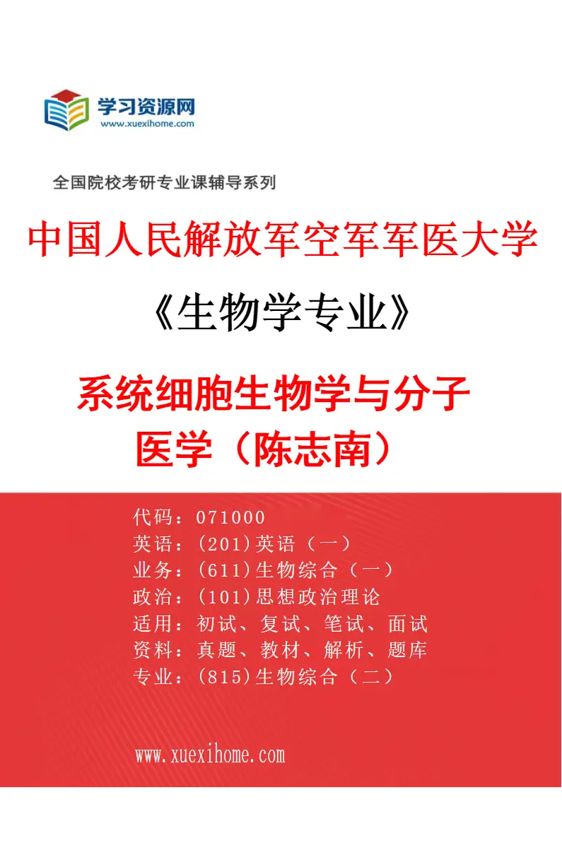 2027年中国人民解放军空军军医大学生物学专业（43）系统细胞生物学与分子医学（陈志南）研究方向考研资料