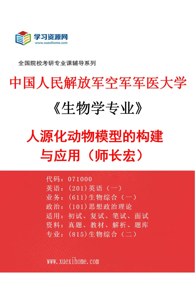 2027年中国人民解放军空军军医大学生物学专业（01）人源化动物模型的构建与应用（师长宏）研究方向考研资料