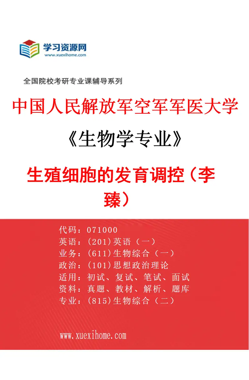 2027年中国人民解放军空军军医大学生物学专业（38）生殖细胞的发育调控（李臻）研究方向考研资料