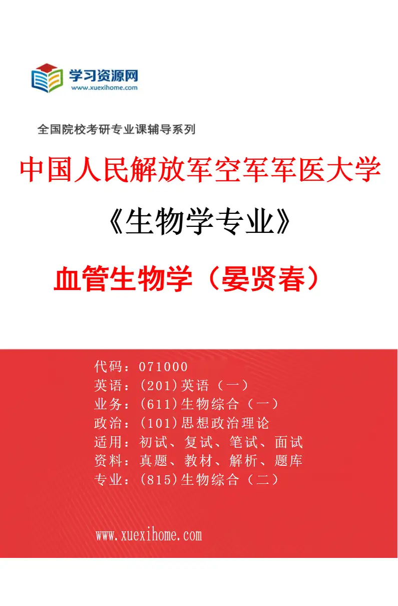 2027年中国人民解放军空军军医大学生物学专业（66）血管生物学（晏贤春）研究方向考研资料