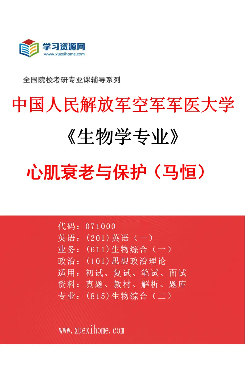 2027年中国人民解放军空军军医大学生物学专业（09）心肌衰老与保护（马恒）研究方向考研资料