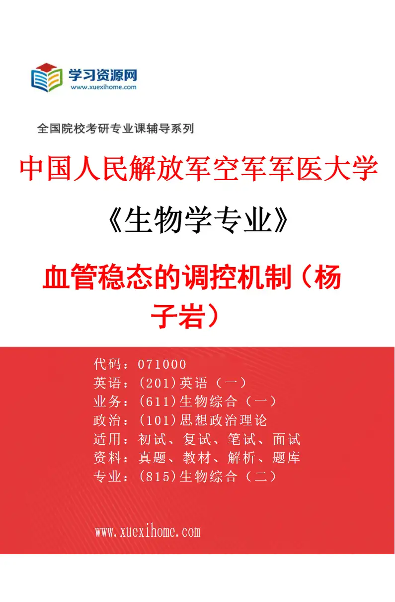 2027年中国人民解放军空军军医大学生物学专业（69）血管稳态的调控机制（杨子岩）研究方向考研资料