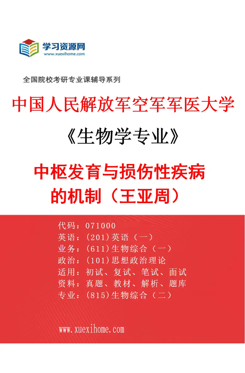 2027年中国人民解放军空军军医大学生物学专业（27）中枢发育与损伤性疾病的机制（王亚周）研究方向考研资料