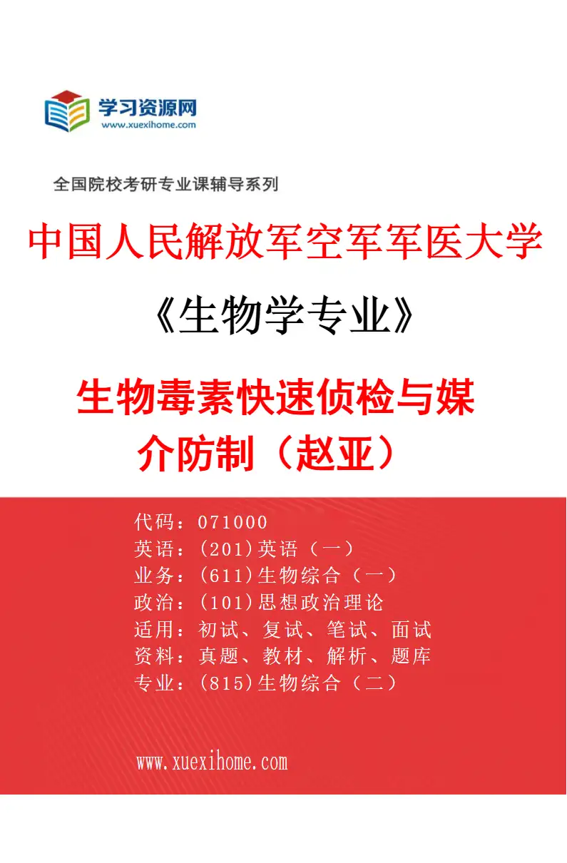 2027年中国人民解放军空军军医大学生物学专业（19）生物毒素快速侦检与媒介防制（赵亚）研究方向考研资料
