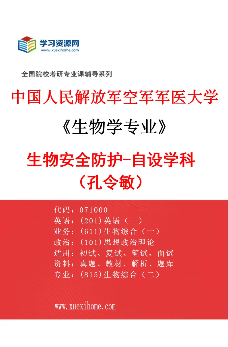 2027年中国人民解放军空军军医大学生物学专业（92）生物安全防护-自设学科（孔令敏）研究方向考研资料