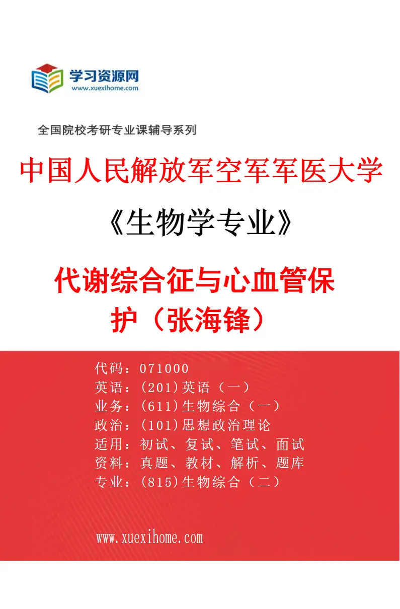 2027年中国人民解放军空军军医大学生物学专业（11）代谢综合征与心血管保护（张海锋）研究方向考研资料