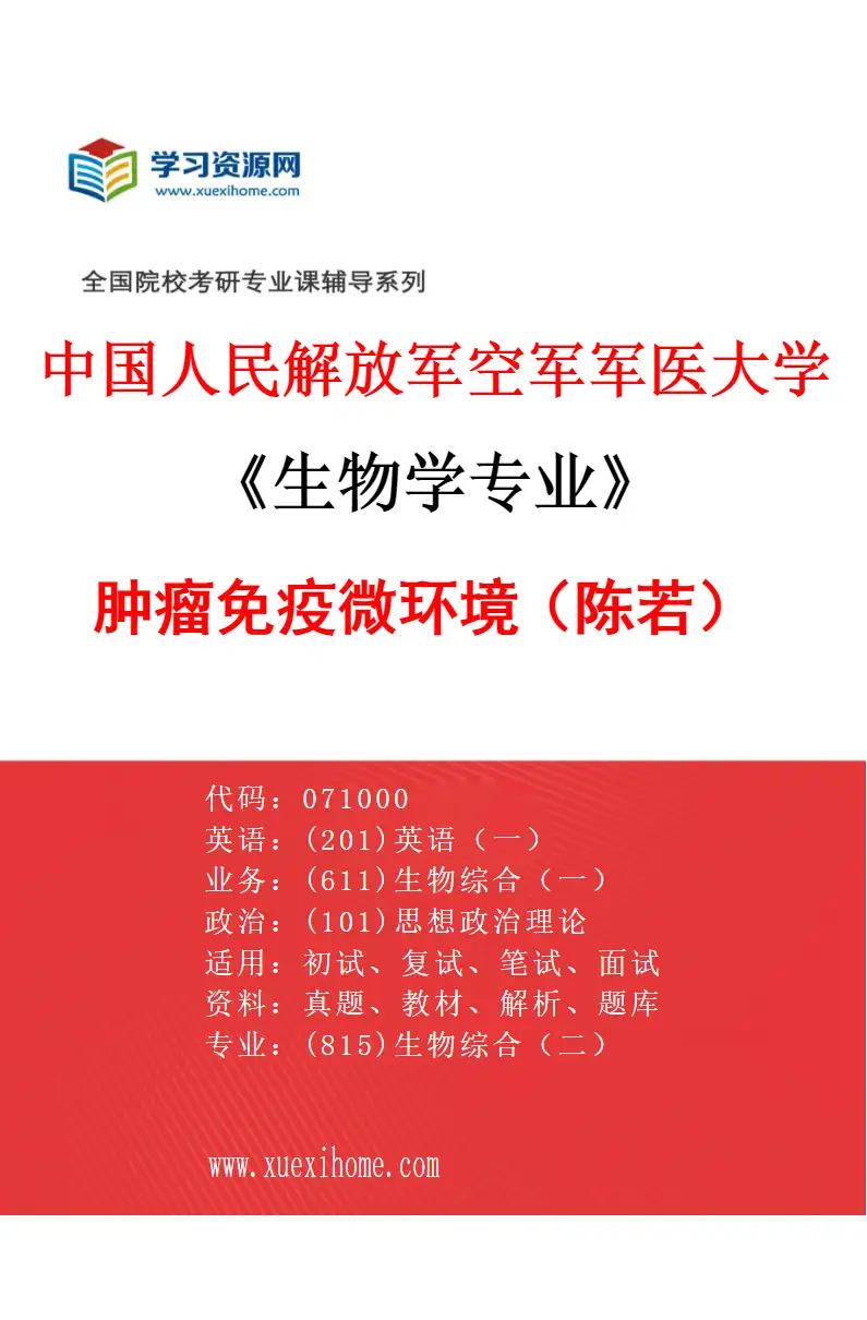 2027年中国人民解放军空军军医大学生物学专业（42）肿瘤免疫微环境（陈若）研究方向考研资料