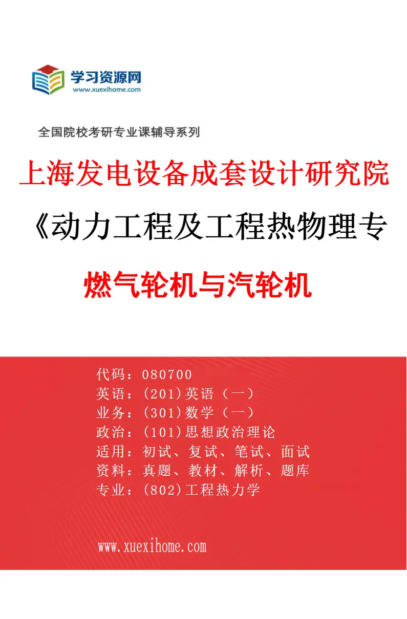2027年上海发电设备成套设计研究院动力工程及工程热物理专业（01）燃气轮机与汽轮机研究方向考研资料
