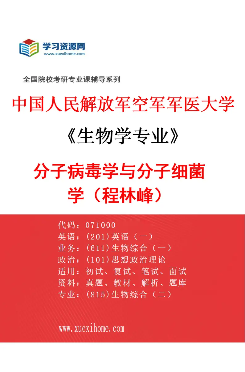 2027年中国人民解放军空军军医大学生物学专业（13）分子病毒学与分子细菌学（程林峰）研究方向考研资料
