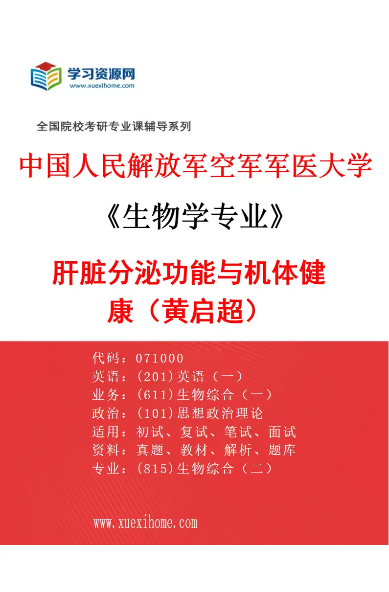 2027年中国人民解放军空军军医大学生物学专业（06）肝脏分泌功能与机体健康（黄启超）研究方向考研资料