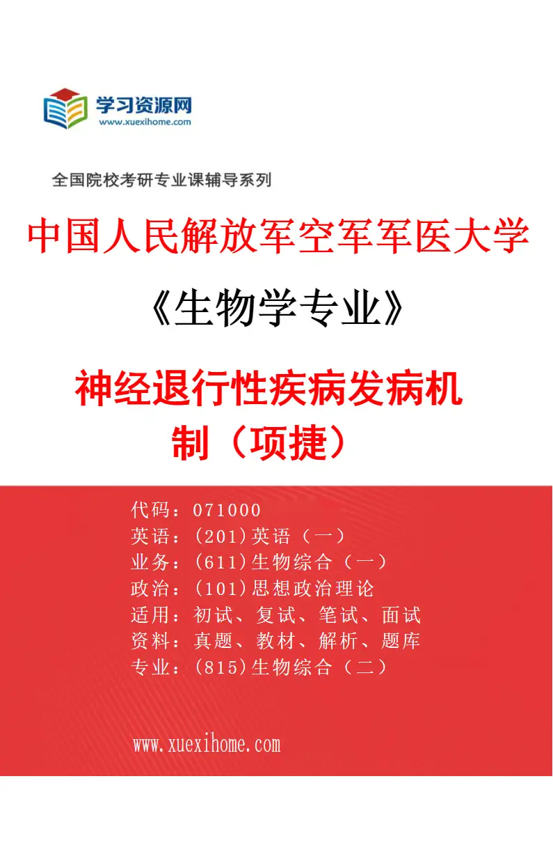 2027年中国人民解放军空军军医大学生物学专业（30）神经退行性疾病发病机制（项捷）研究方向考研资料