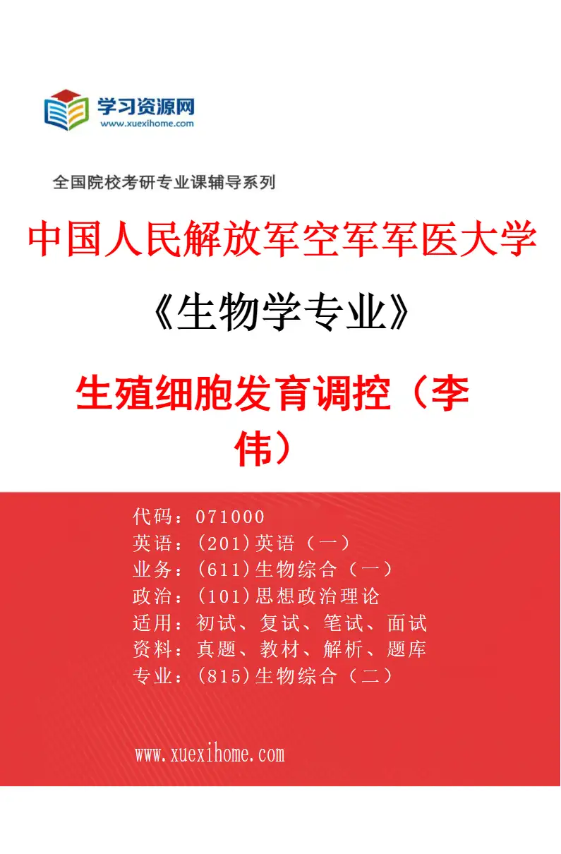 2027年中国人民解放军空军军医大学生物学专业（37）生殖细胞发育调控（李伟）研究方向考研资料