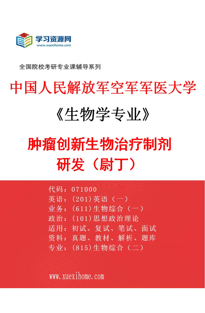 2027年中国人民解放军空军军医大学生物学专业（52）肿瘤创新生物治疗制剂研发（尉丁）研究方向考研资料