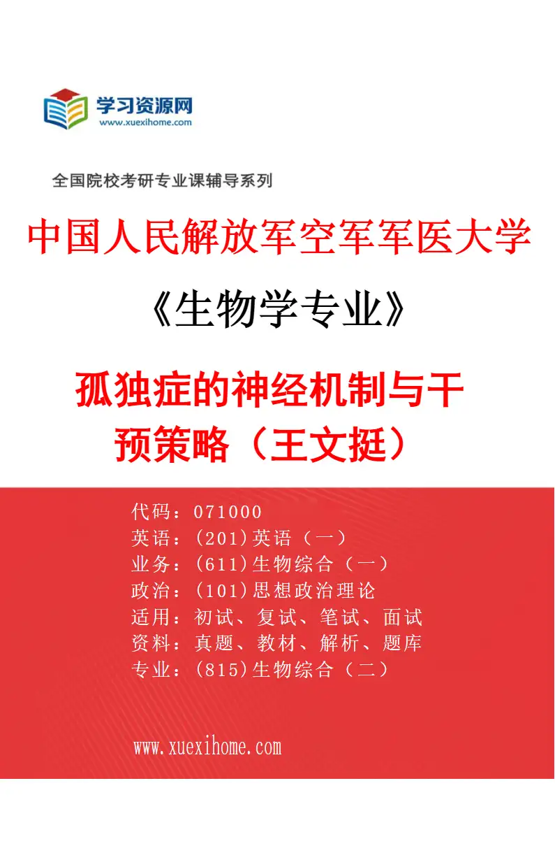 2027年中国人民解放军空军军医大学生物学专业（26）孤独症的神经机制与干预策略（王文挺）研究方向考研资料