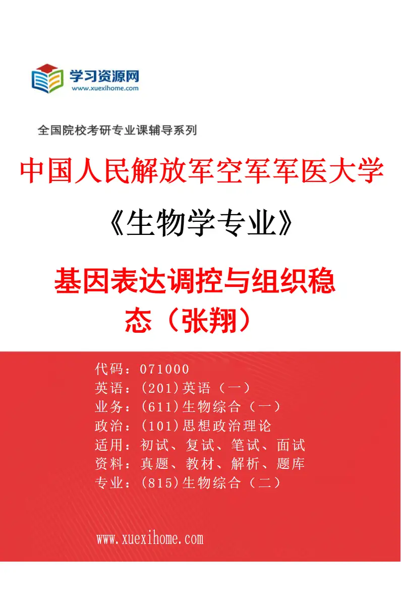 2027年中国人民解放军空军军医大学生物学专业（72）基因表达调控与组织稳态（张翔）研究方向考研资料