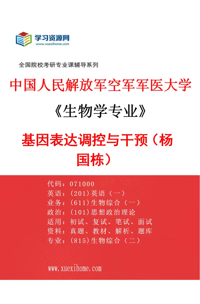 2027年中国人民解放军空军军医大学生物学专业（68）基因表达调控与干预（杨国栋）研究方向考研资料