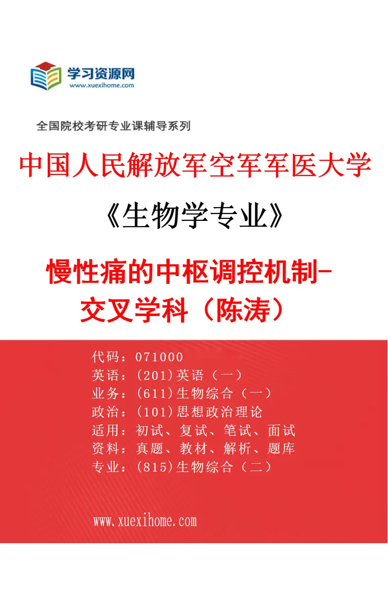 2027年中国人民解放军空军军医大学生物学专业（75）慢性痛的中枢调控机制-交叉学科（陈涛）研究方向考研资料