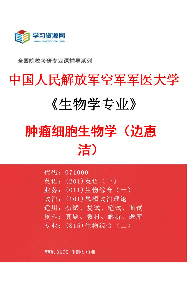 2027年中国人民解放军空军军医大学生物学专业（41）肿瘤细胞生物学（边惠洁）研究方向考研资料