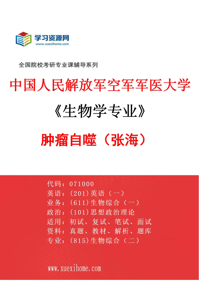 2027年中国人民解放军空军军医大学生物学专业（56）肿瘤自噬（张海）研究方向考研资料