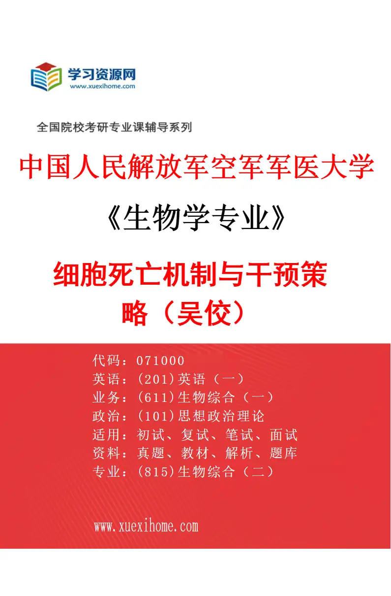 2027年中国人民解放军空军军医大学生物学专业（53）细胞死亡机制与干预策略（吴佼）研究方向考研资料