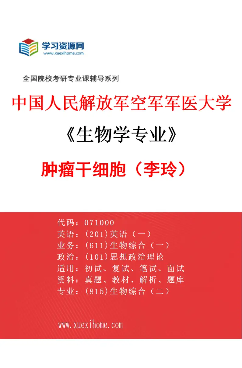 2027年中国人民解放军空军军医大学生物学专业（48）肿瘤干细胞（李玲）研究方向考研资料