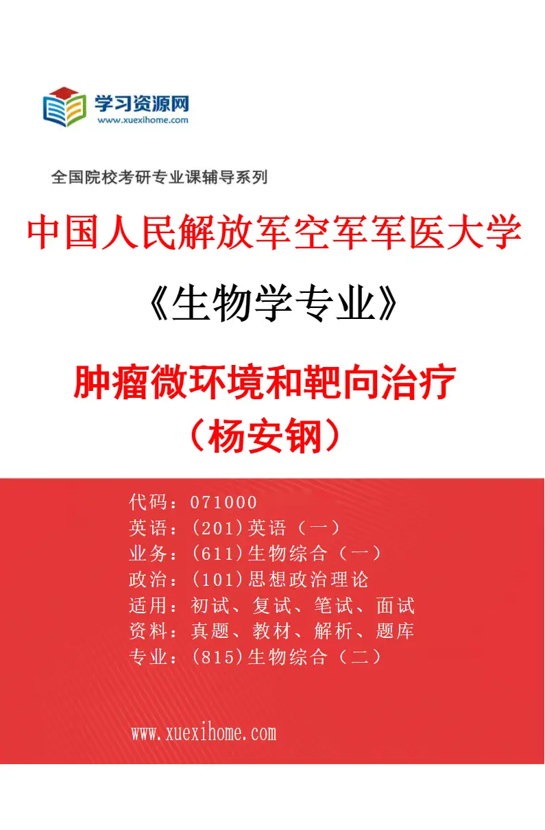 2027年中国人民解放军空军军医大学生物学专业（67）肿瘤微环境和靶向治疗（杨安钢）研究方向考研资料