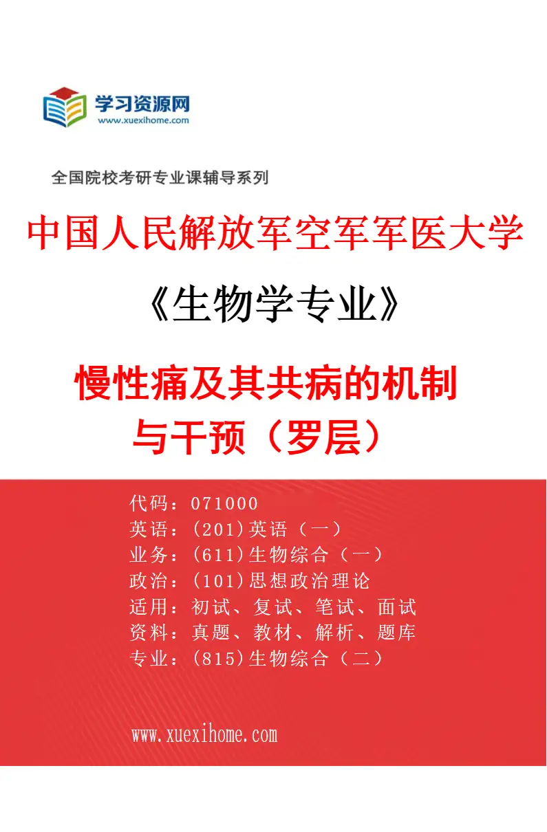 2027年中国人民解放军空军军医大学生物学专业（25）慢性痛及其共病的机制与干预（罗层）研究方向考研资料