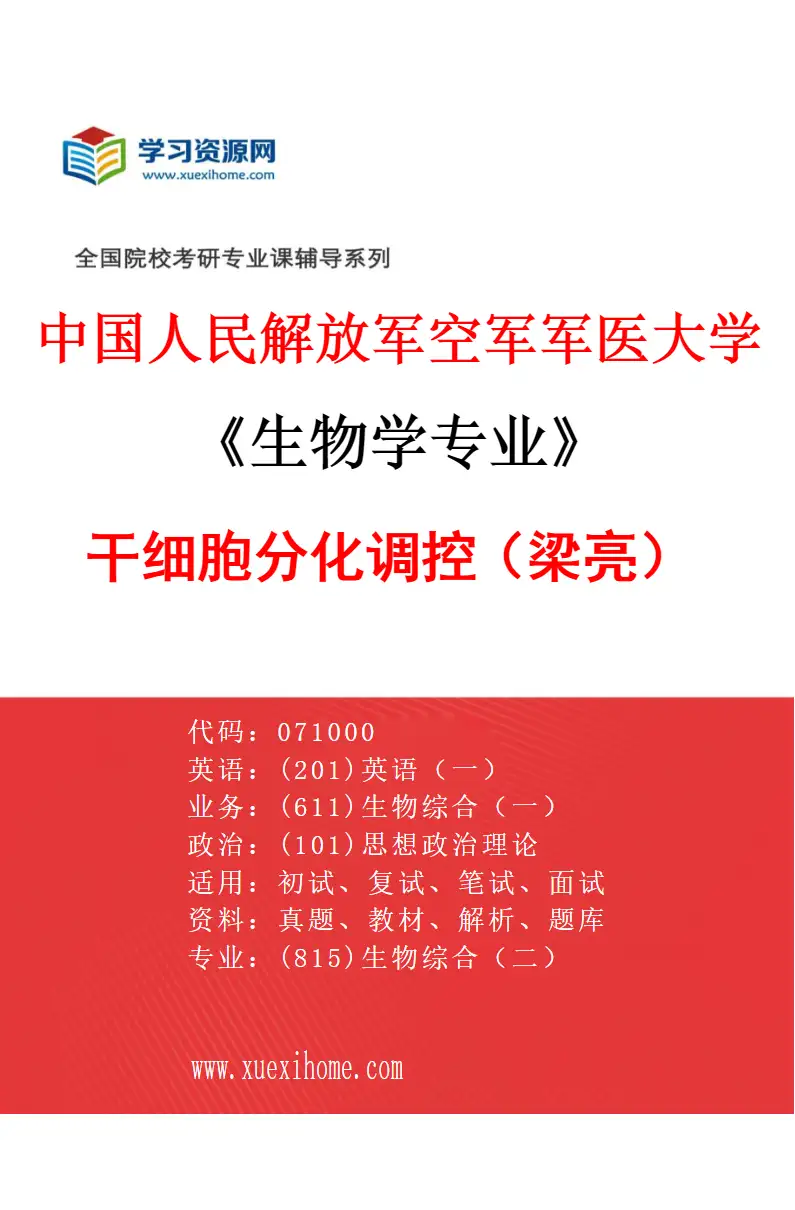 2027年中国人民解放军空军军医大学生物学专业（39）干细胞分化调控（梁亮）研究方向考研资料