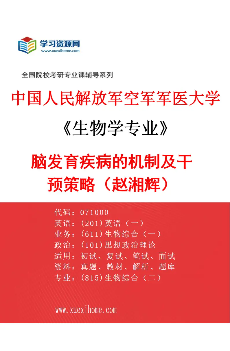 2027年中国人民解放军空军军医大学生物学专业（32）脑发育疾病的机制及干预策略（赵湘辉）研究方向考研资料