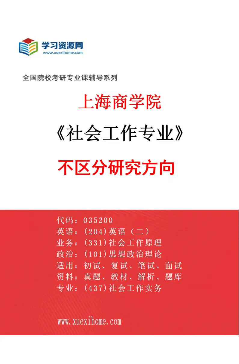 2027年上海商学院社会工作专业（00）不区分研究方向研究方向考研资料