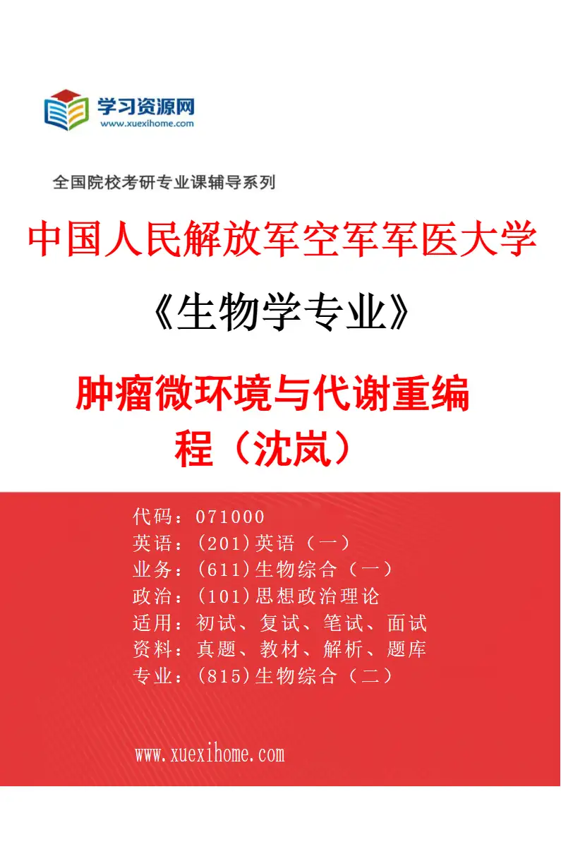 2027年中国人民解放军空军军医大学生物学专业（62）肿瘤微环境与代谢重编程（沈岚）研究方向考研资料