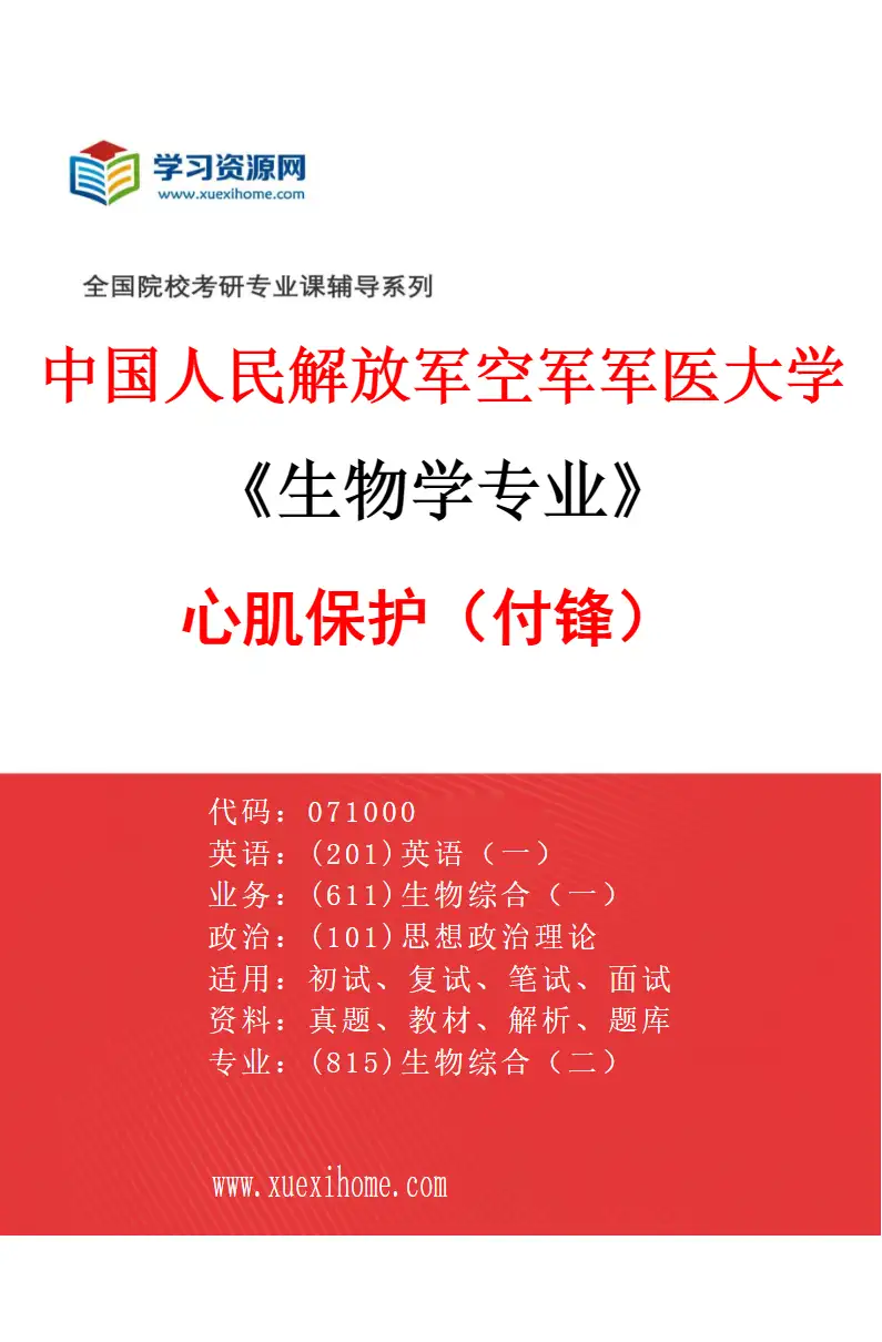 2027年中国人民解放军空军军医大学生物学专业（04）心肌保护（付锋）研究方向考研资料