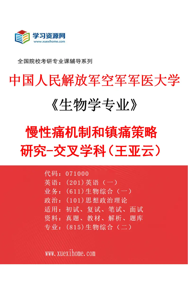 2027年中国人民解放军空军军医大学生物学专业（78）慢性痛机制和镇痛策略研究-交叉学科（王亚云）研究方向考研资料