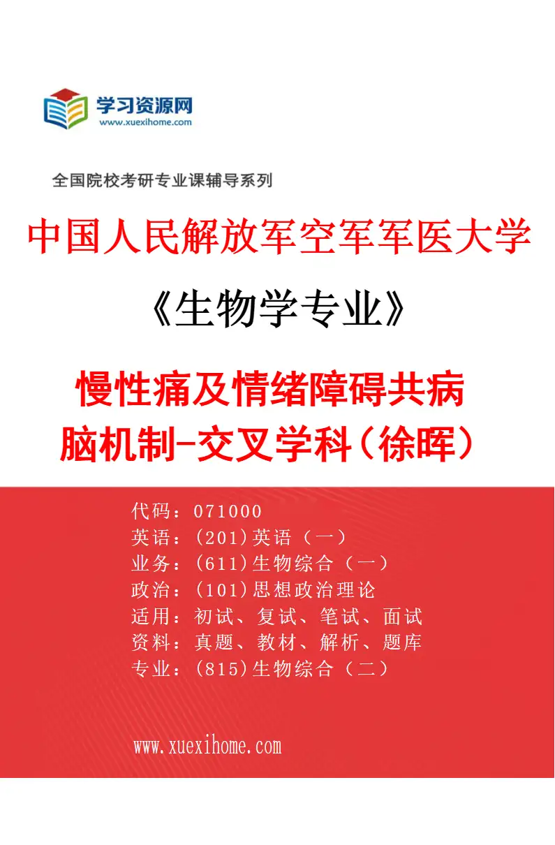 2027年中国人民解放军空军军医大学生物学专业（86）慢性痛及情绪障碍共病脑机制-交叉学科（徐晖）研究方向考研资料