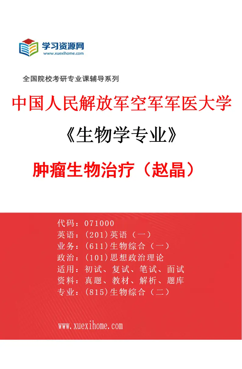 2027年中国人民解放军空军军医大学生物学专业（74）肿瘤生物治疗（赵晶）研究方向考研资料
