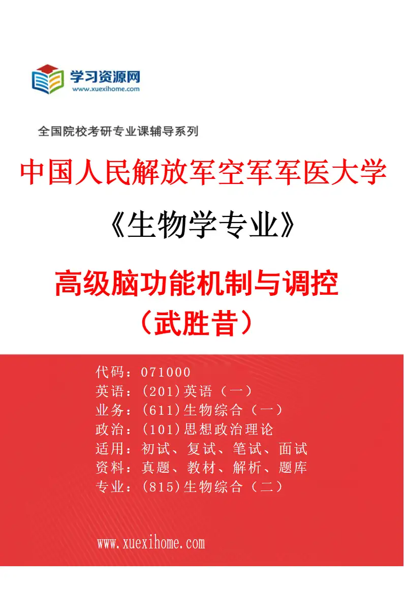 2027年中国人民解放军空军军医大学生物学专业（29）高级脑功能机制与调控（武胜昔）研究方向考研资料