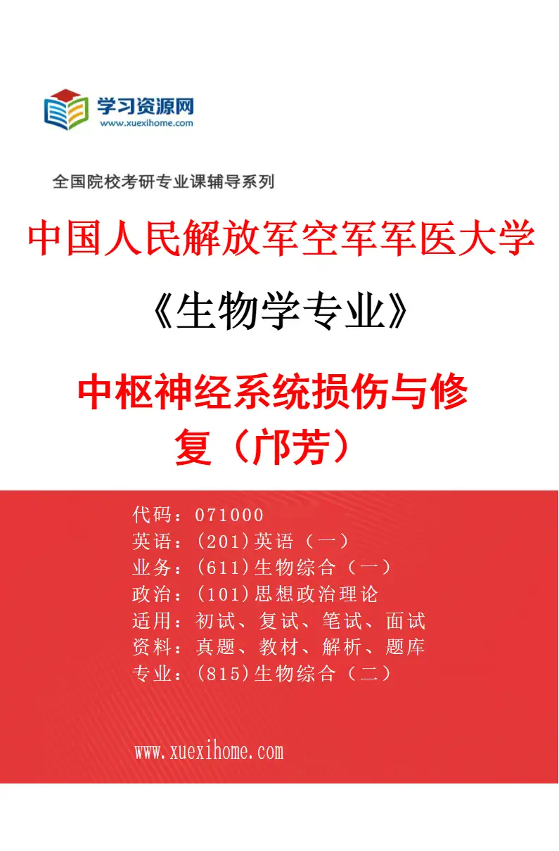 2027年中国人民解放军空军军医大学生物学专业（24）中枢神经系统损伤与修复（邝芳）研究方向考研资料