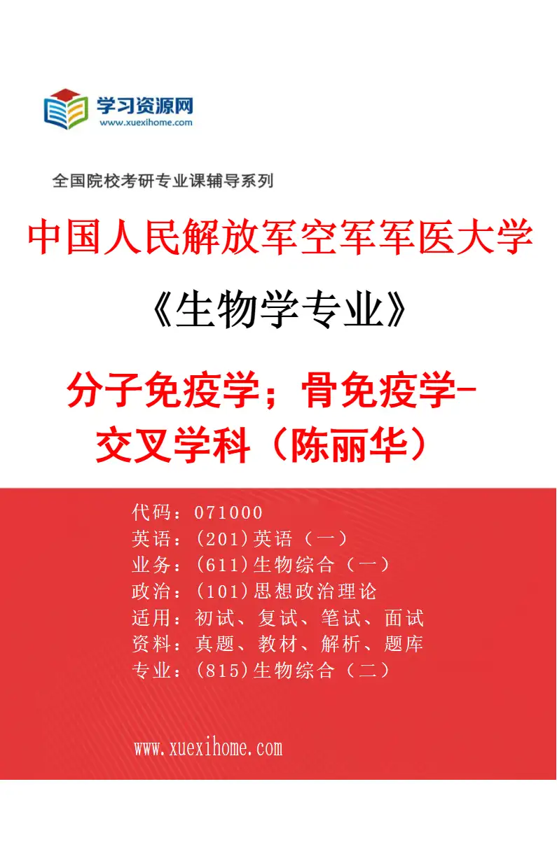 2027年中国人民解放军空军军医大学生物学专业（80）分子免疫学；骨免疫学-交叉学科（陈丽华）研究方向考研资料
