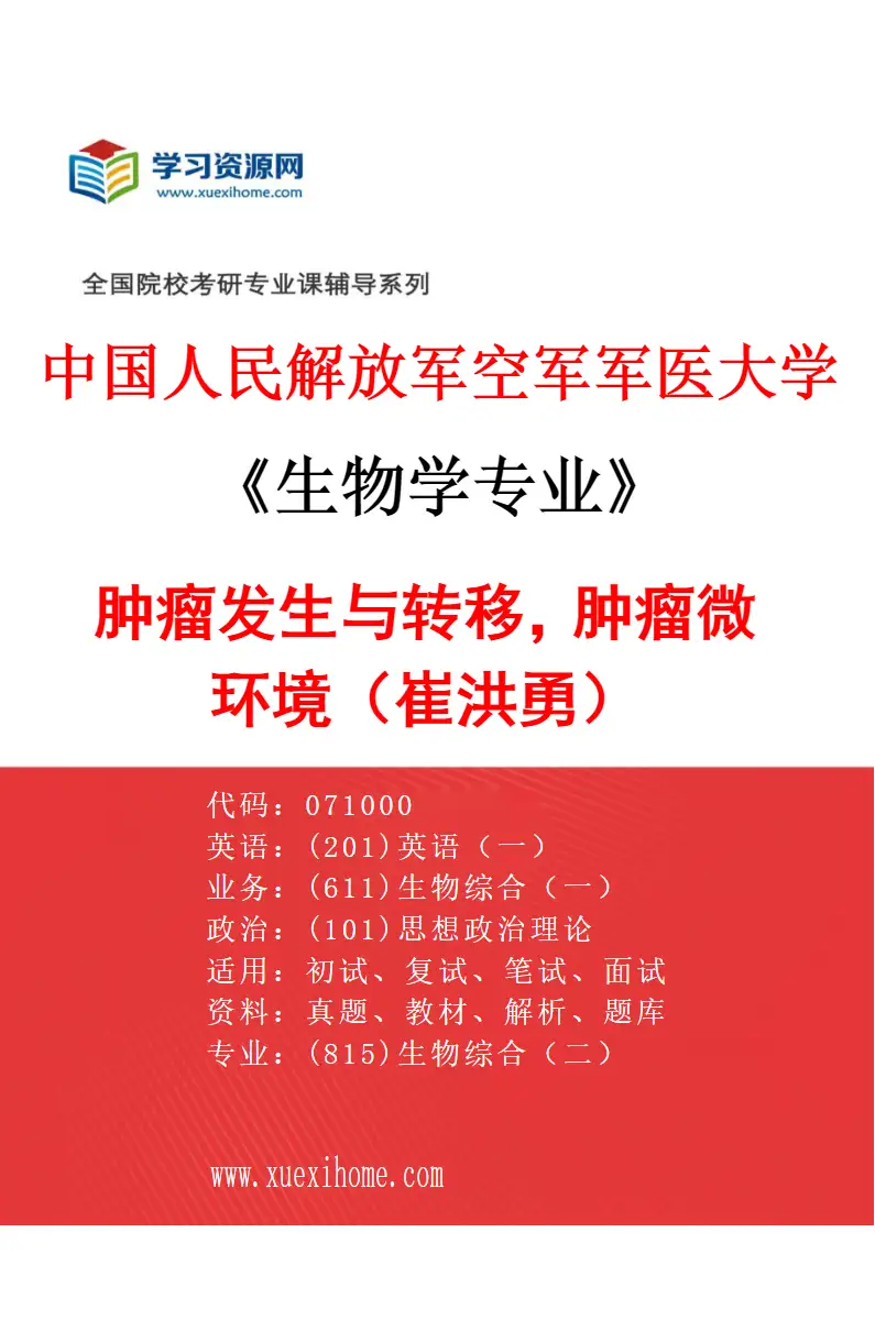 2027年中国人民解放军空军军医大学生物学专业（44）肿瘤发生与转移，肿瘤微环境（崔洪勇）研究方向考研资料