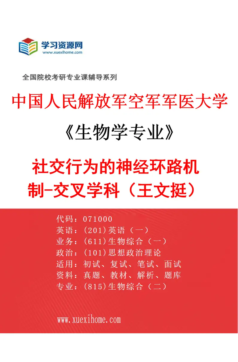 2027年中国人民解放军空军军医大学生物学专业（84）社交行为的神经环路机制-交叉学科（王文挺）研究方向考研资料