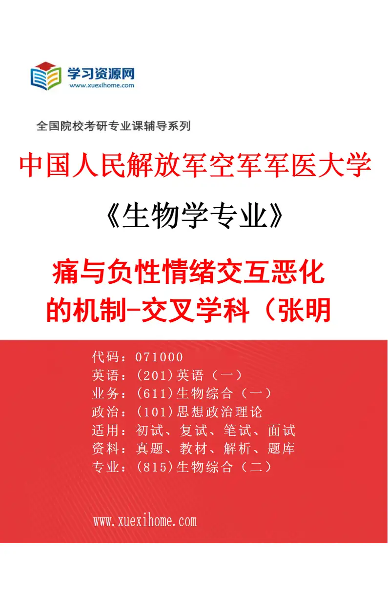 2027年中国人民解放军空军军医大学生物学专业（79）痛与负性情绪交互恶化的机制-交叉学科（张明明）研究方向考研资料