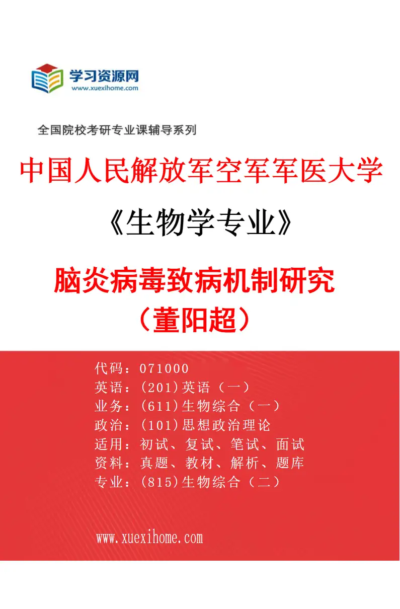 2027年中国人民解放军空军军医大学生物学专业（14）脑炎病毒致病机制研究（董阳超）研究方向考研资料