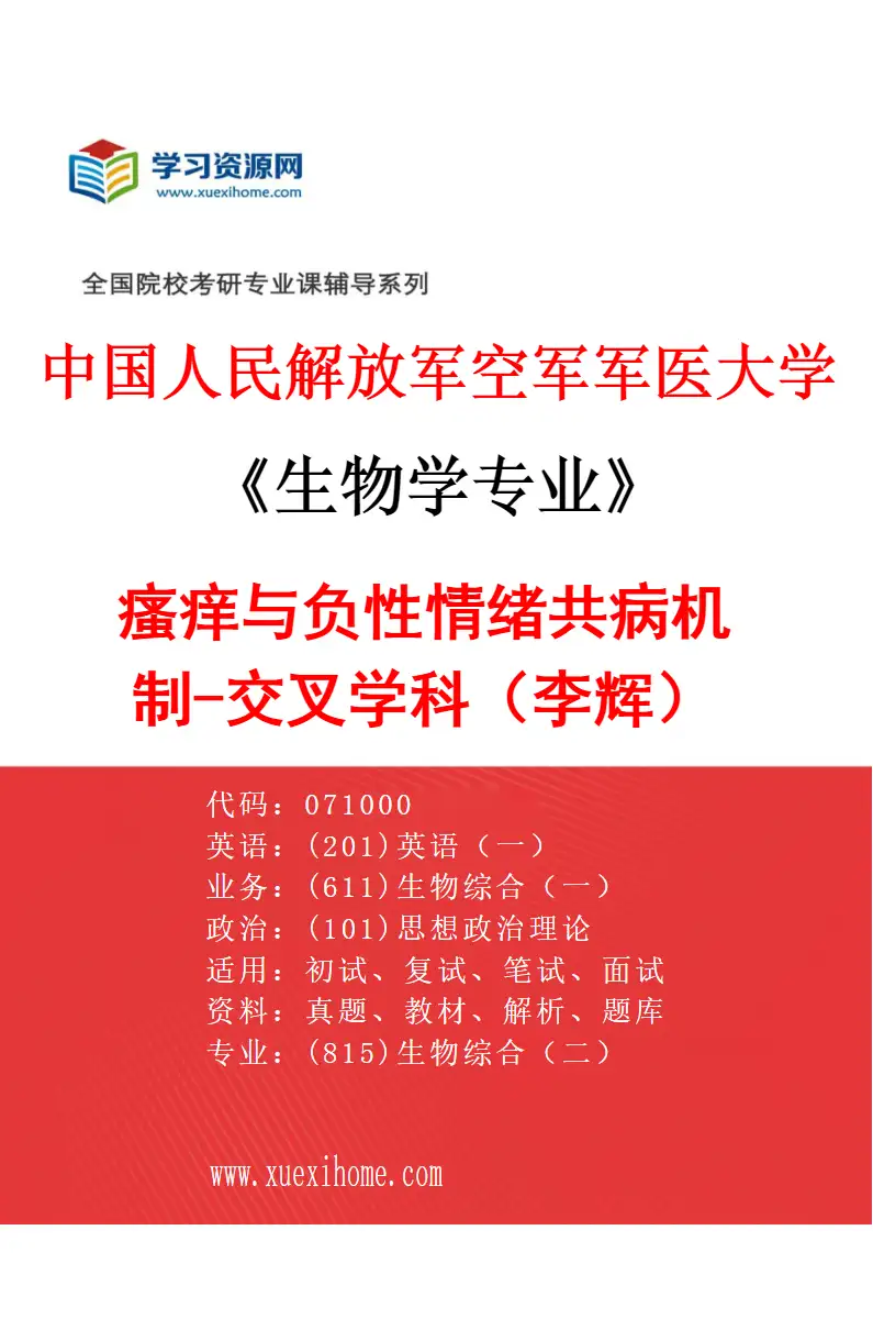2027年中国人民解放军空军军医大学生物学专业（77）瘙痒与负性情绪共病机制-交叉学科（李辉）研究方向考研资料