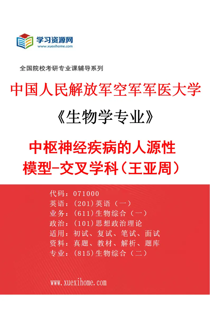 2027年中国人民解放军空军军医大学生物学专业（85）中枢神经疾病的人源性模型-交叉学科（王亚周）研究方向考研资料