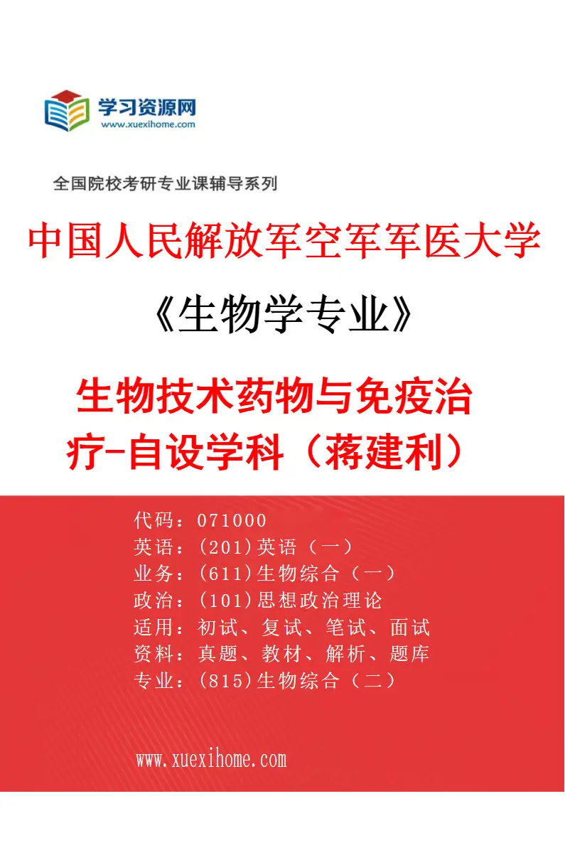 2027年中国人民解放军空军军医大学生物学专业（91）生物技术药物与免疫治疗-自设学科（蒋建利）研究方向考研资料