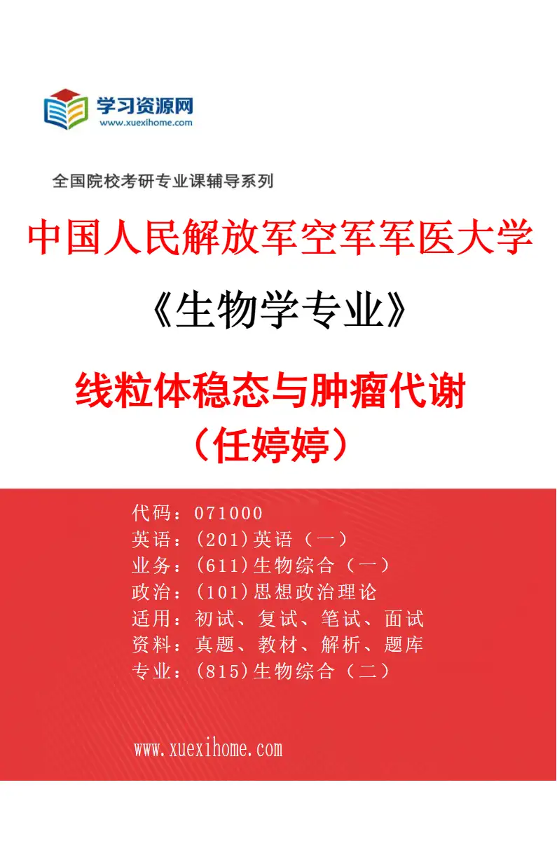 2027年中国人民解放军空军军医大学生物学专业（60）线粒体稳态与肿瘤代谢（任婷婷）研究方向考研资料