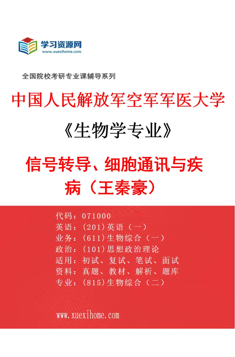 2027年中国人民解放军空军军医大学生物学专业（63）信号转导、细胞通讯与疾病（王秦豪）研究方向考研资料