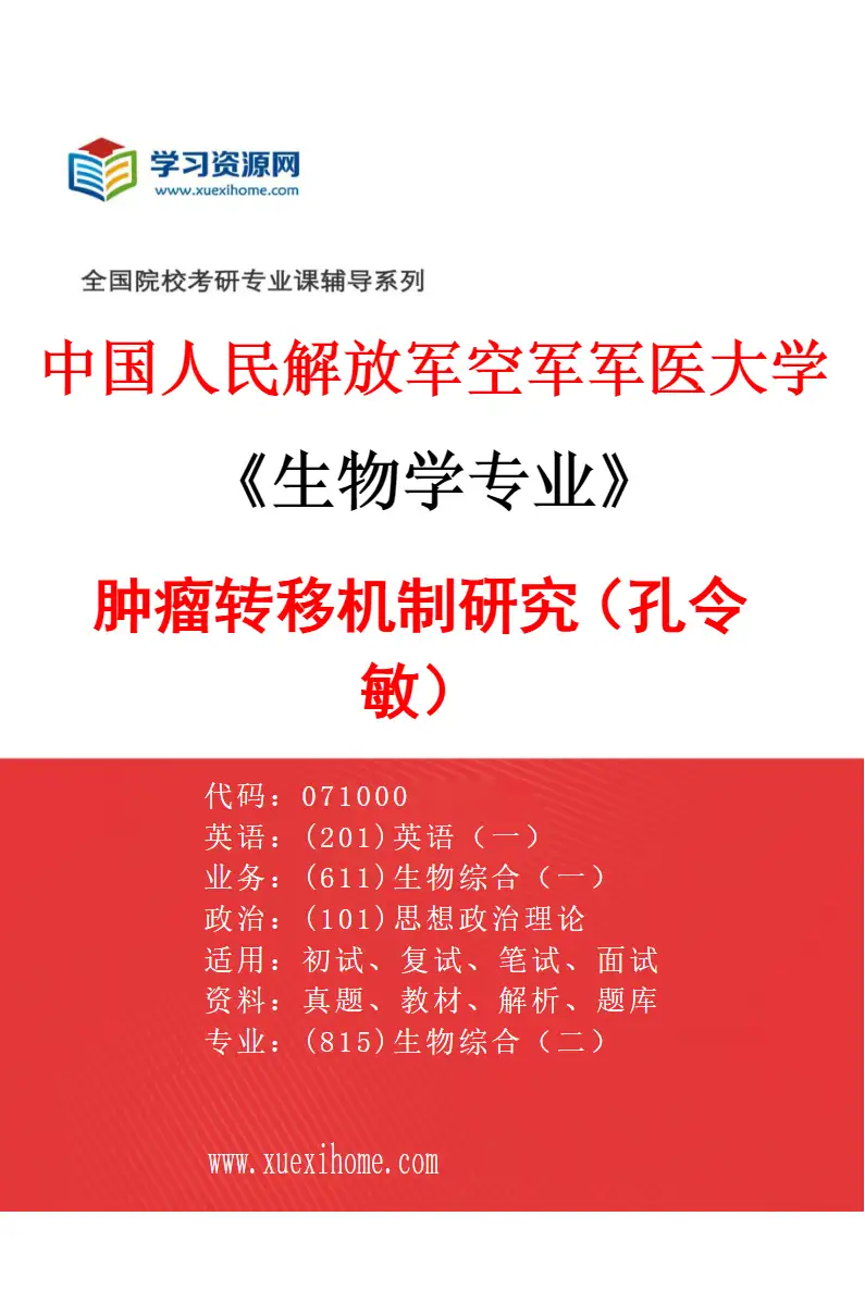 2027年中国人民解放军空军军医大学生物学专业（47）肿瘤转移机制研究（孔令敏）研究方向考研资料