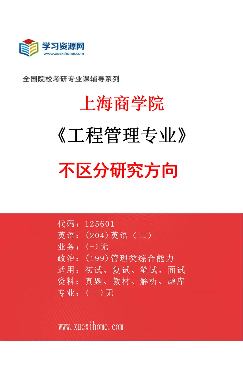 2027年上海商学院工程管理专业（00）不区分研究方向研究方向考研资料